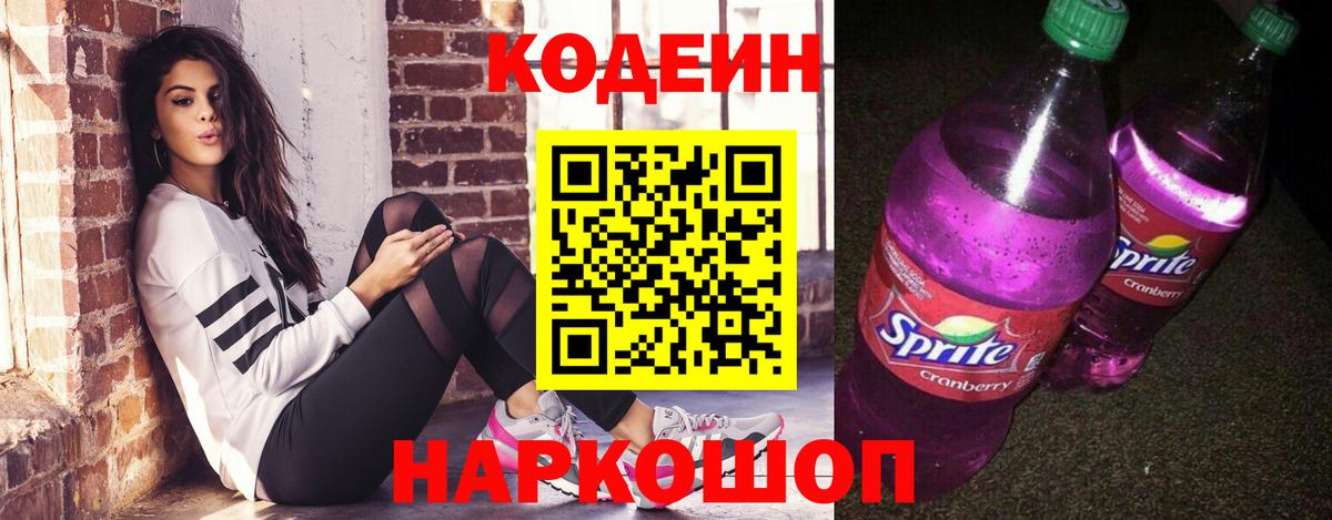 Кодеин напиток Lean (лин) Сочи