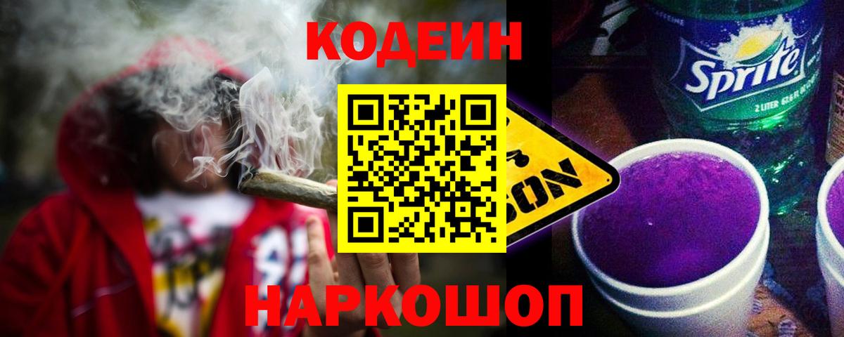 Сочи  Кодеин Purple Drank  Вход с VPN 